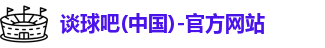 谈球吧